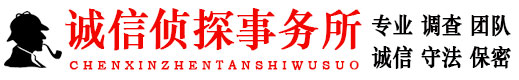 贵阳市私家侦探调查公司